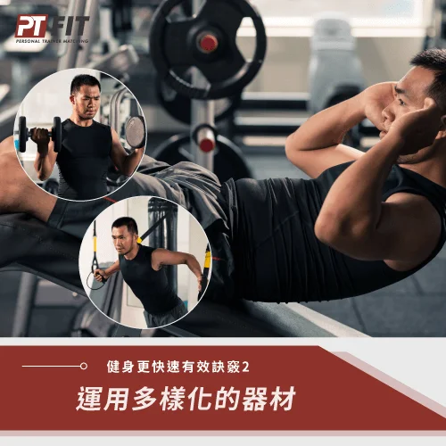 PTFIT免綁約免入會!享受自在健身空間 自在健身環境-無拘束的健身空間